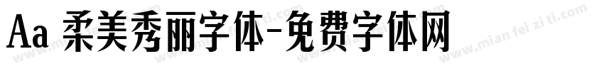 Aa 柔美秀丽字体字体转换